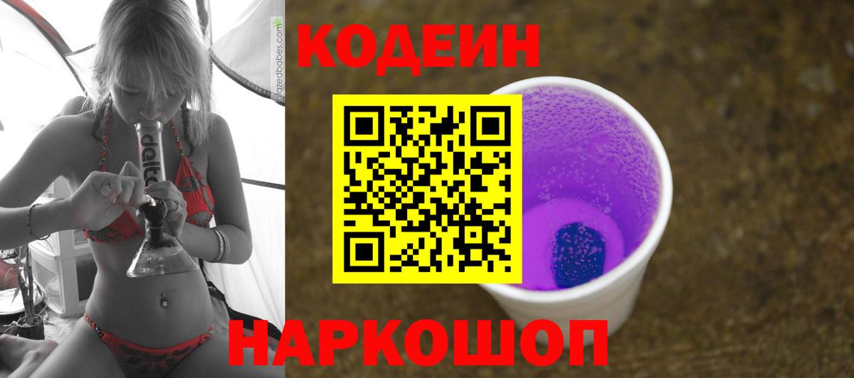 Кодеин Purple Drank  Вход с VPN  Тобольск  Кодеин напиток Lean (лин) 