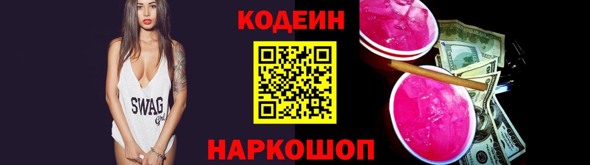 Codein напиток Lean (лин)  Кодеиновый сироп Lean Purple Drank  Тобольск 
