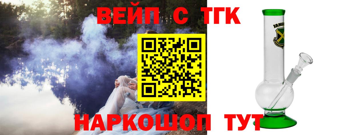 ТГК вейп с тгк Тобольск